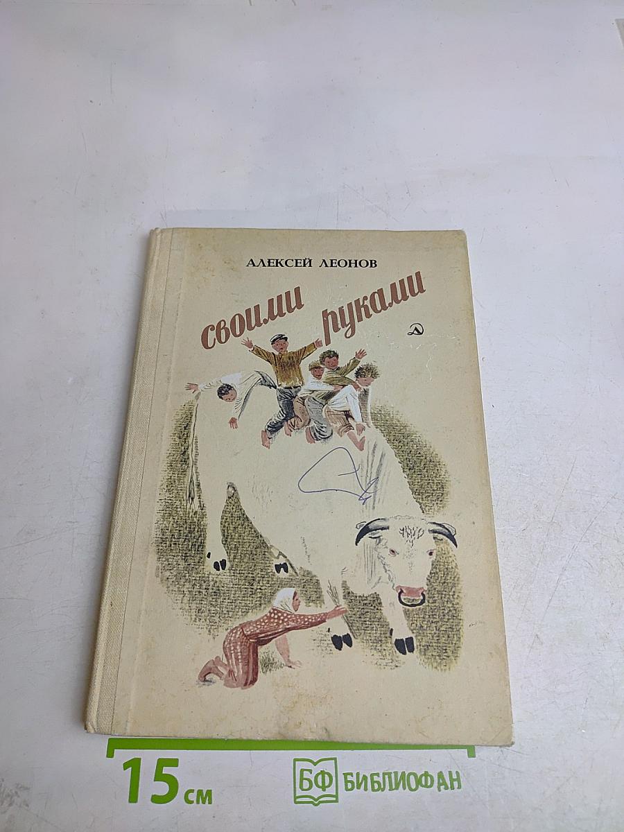 Своими руками