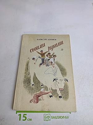 Своими руками