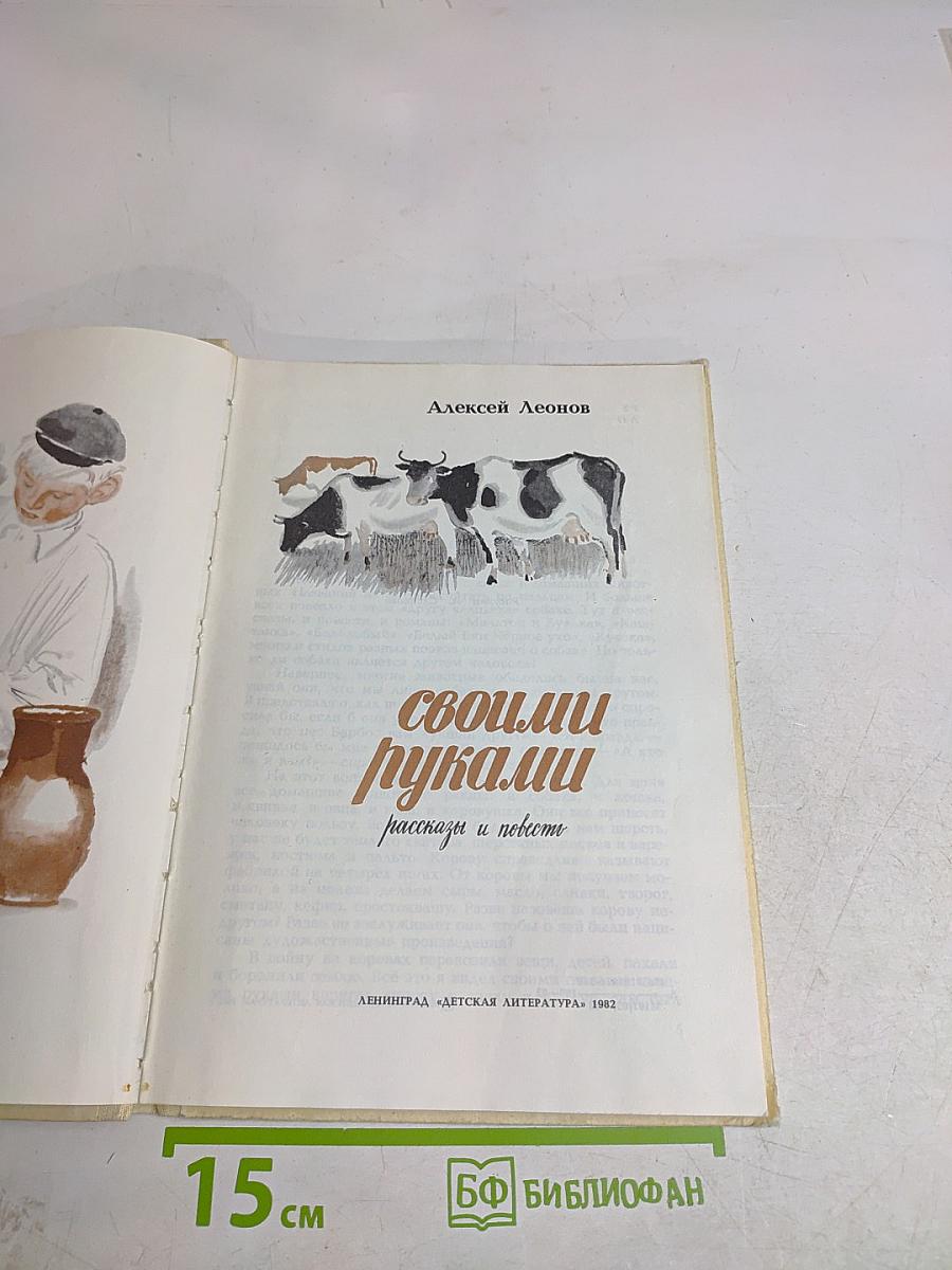 Своими руками