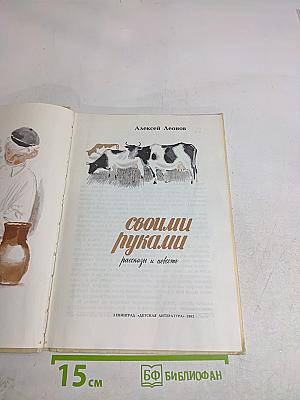 Своими руками