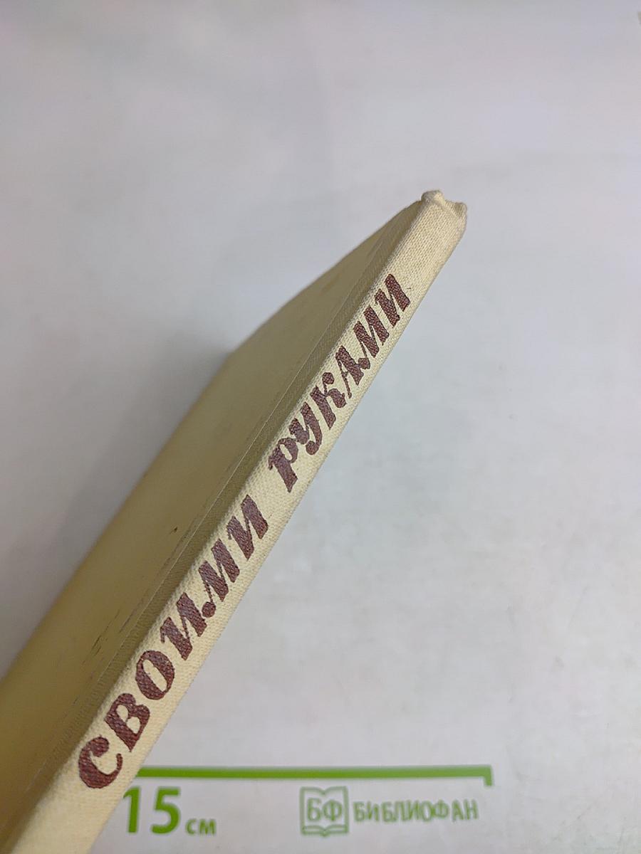 Своими руками