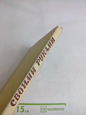 Своими руками
