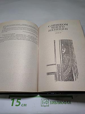 В лучших семействах; Слишком много женщин