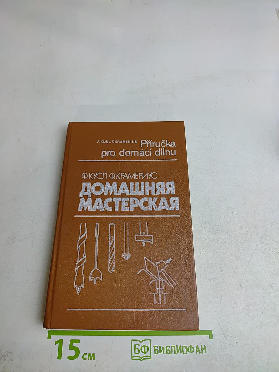 Домашняя мастерская