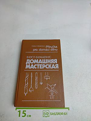 Домашняя мастерская