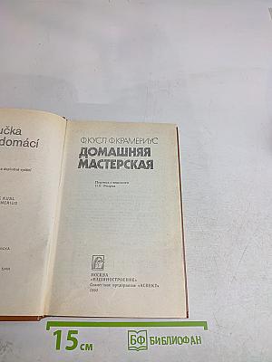 Домашняя мастерская