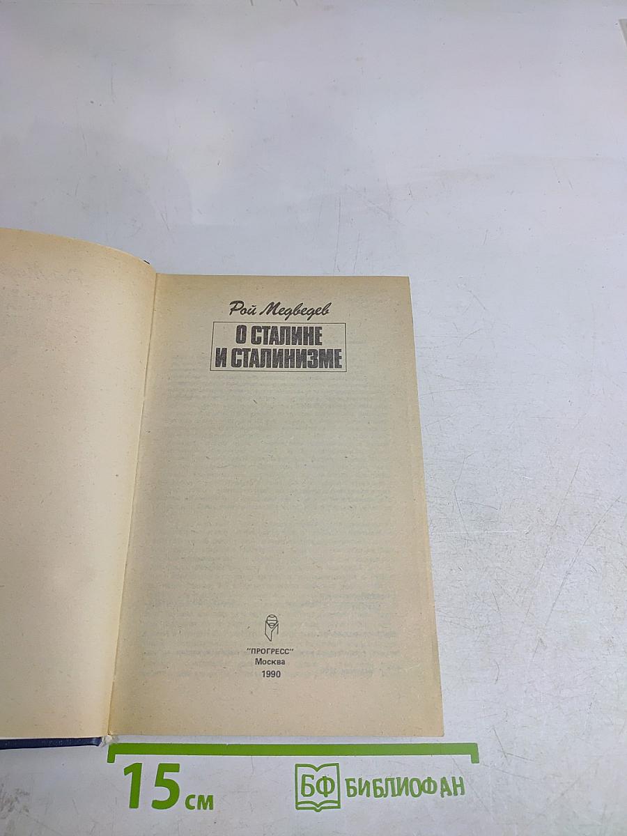 О сталине и сталинизме