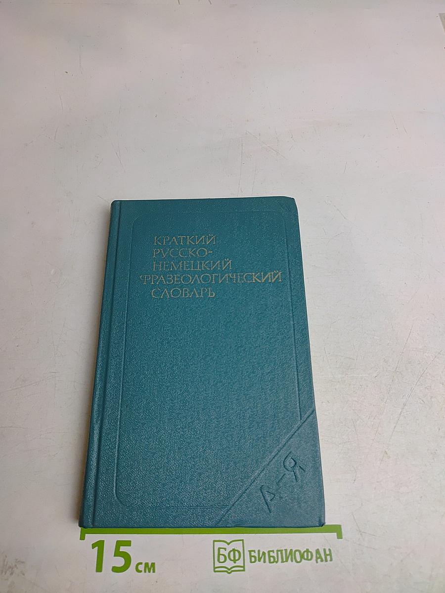 Краткий русско-немецкий фразеологический словарь
