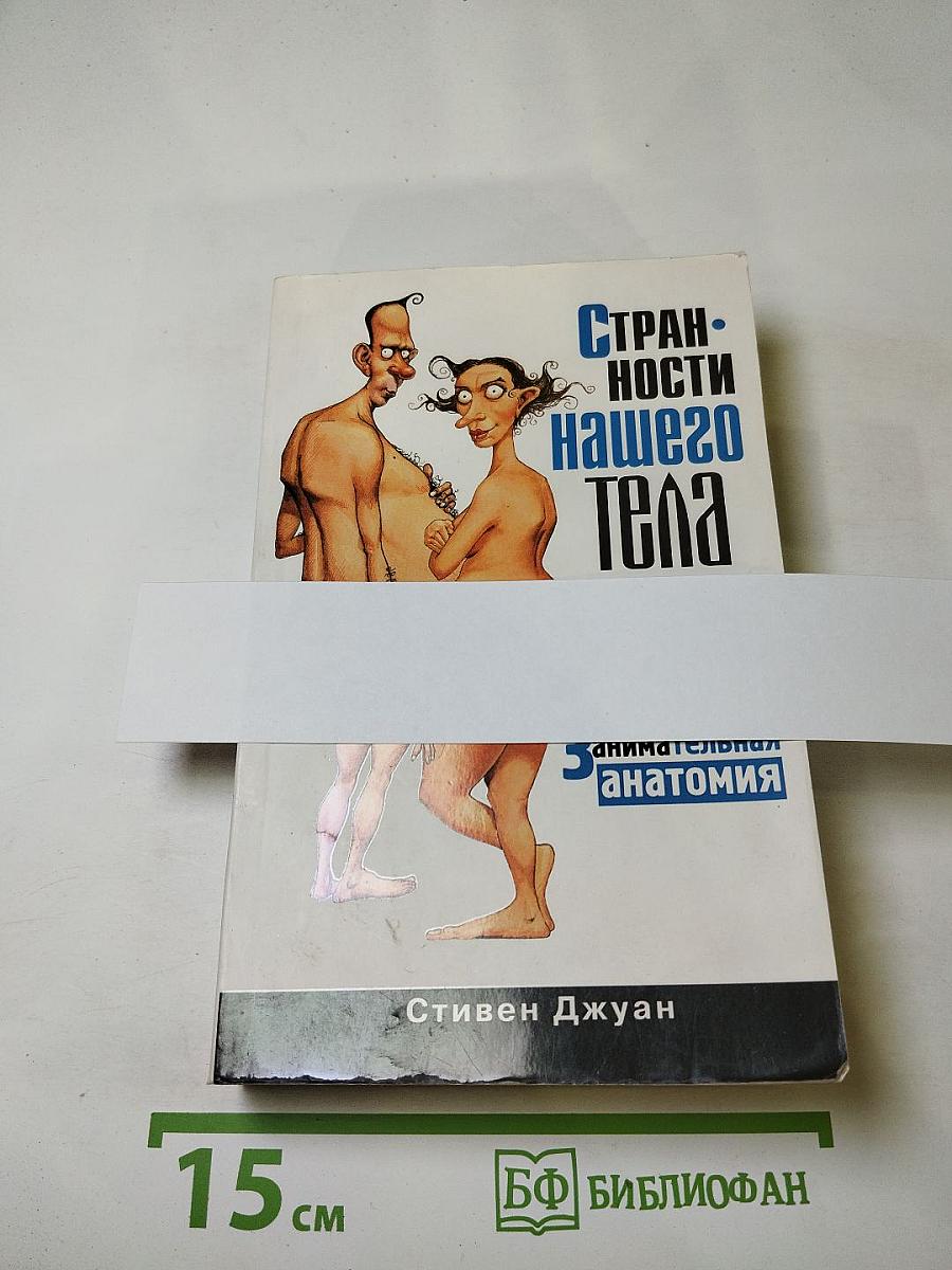 Странности нашего тела. Занимательная анатомия