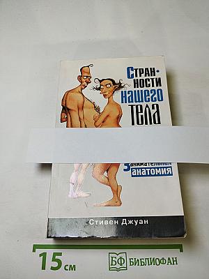 Странности нашего тела. Занимательная анатомия
