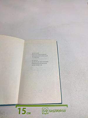 Краткий русско-немецкий фразеологический словарь
