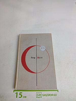 Пьер Буль. Планета обезьян. Рассказы. Том 13