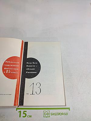 Пьер Буль. Планета обезьян. Рассказы. Том 13