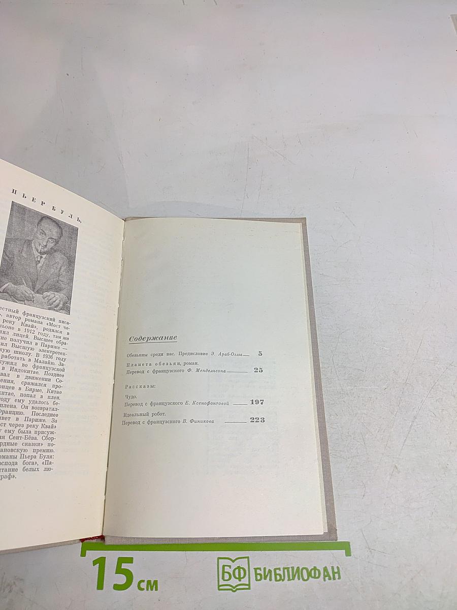 Пьер Буль. Планета обезьян. Рассказы. Том 13