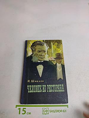 Человек из ресторана