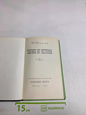 Человек из ресторана