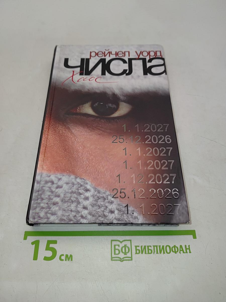 Числа. Хаос