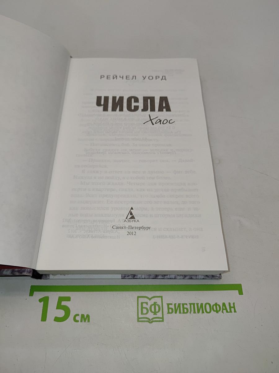Числа. Хаос