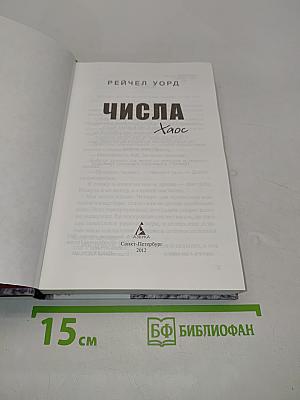 Числа. Хаос