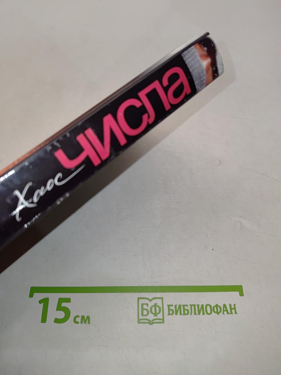 Числа. Хаос