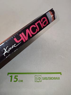 Числа. Хаос