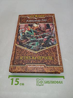 Ястреб на перчатке