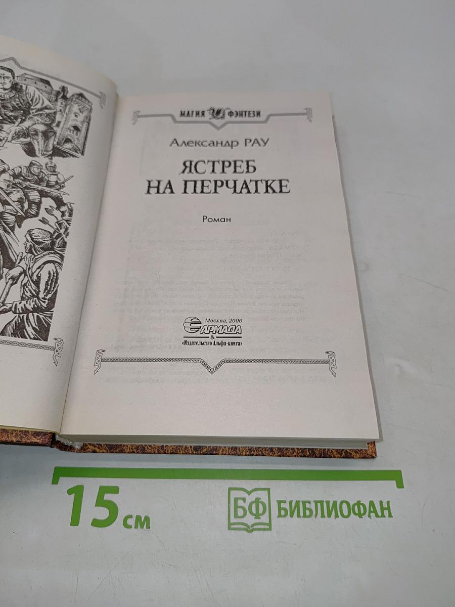 Ястреб на перчатке