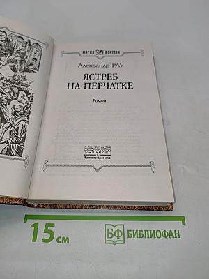 Ястреб на перчатке