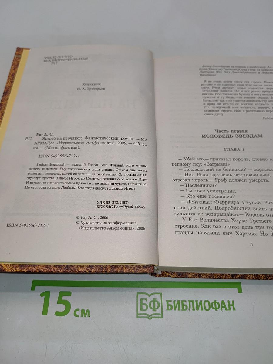 Ястреб на перчатке