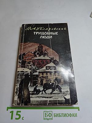 Трущобные люди. Рассказы и очерки