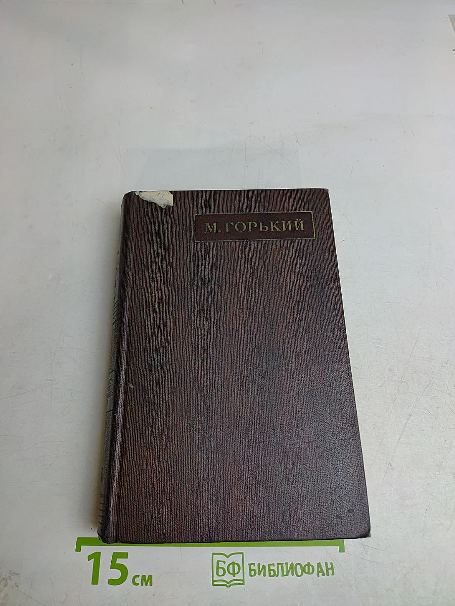 М. Горький. Собрание сочинений в тридцати томах. Том пятнадцатый. Повести. Наброски. 1910-1915