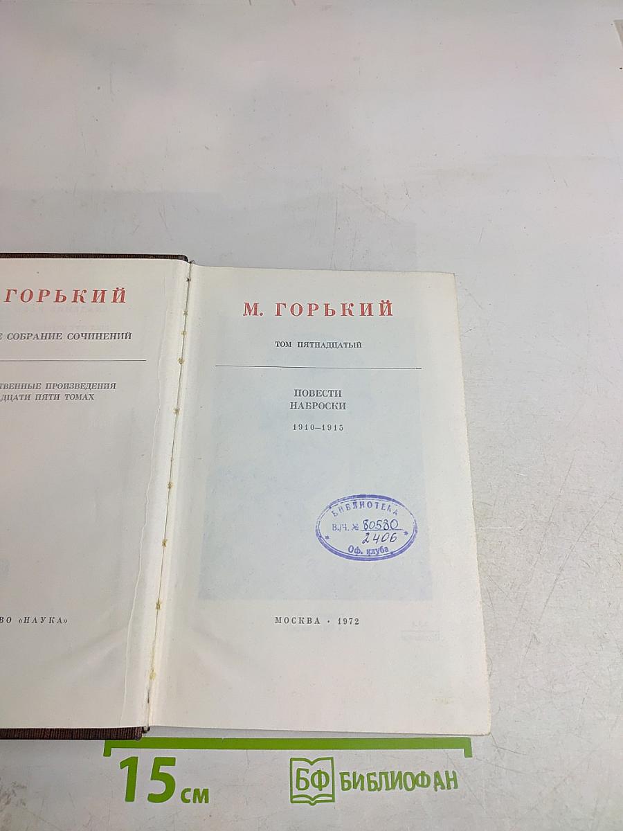 М. Горький. Собрание сочинений в тридцати томах. Том пятнадцатый. Повести. Наброски. 1910-1915