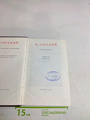 М. Горький. Собрание сочинений в тридцати томах. Том пятнадцатый. Повести. Наброски. 1910-1915