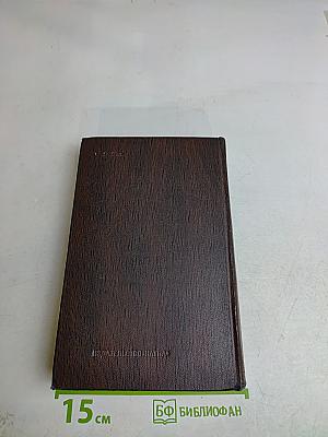 М. Горький. Собрание сочинений в тридцати томах. Том пятнадцатый. Повести. Наброски. 1910-1915