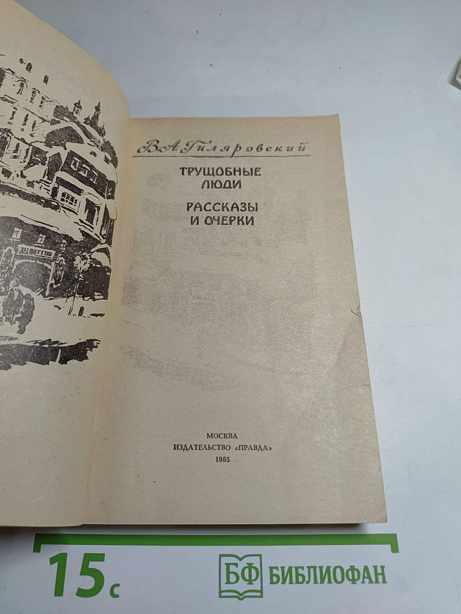 Трущобные люди. Рассказы и очерки
