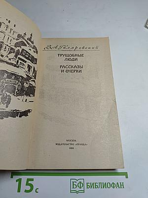 Трущобные люди. Рассказы и очерки