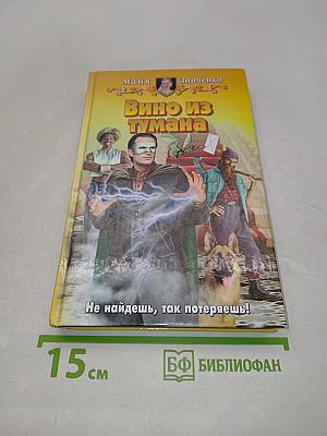 Вино из тумана