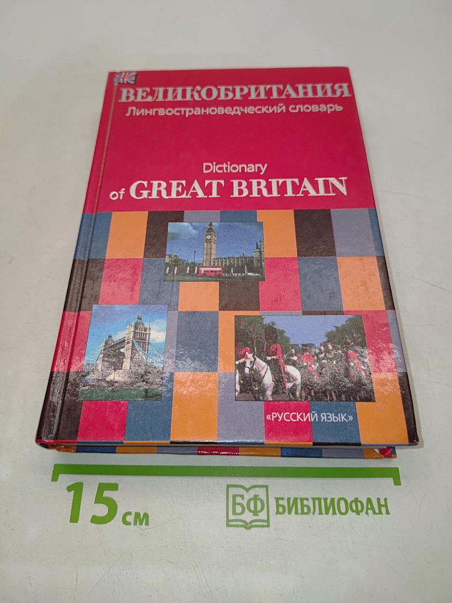 Великобритания. Лингвострановедческий словарь
