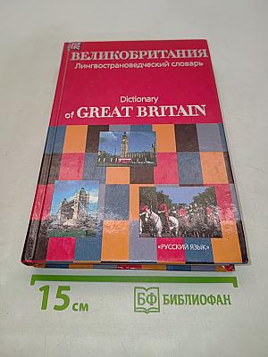 Великобритания. Лингвострановедческий словарь