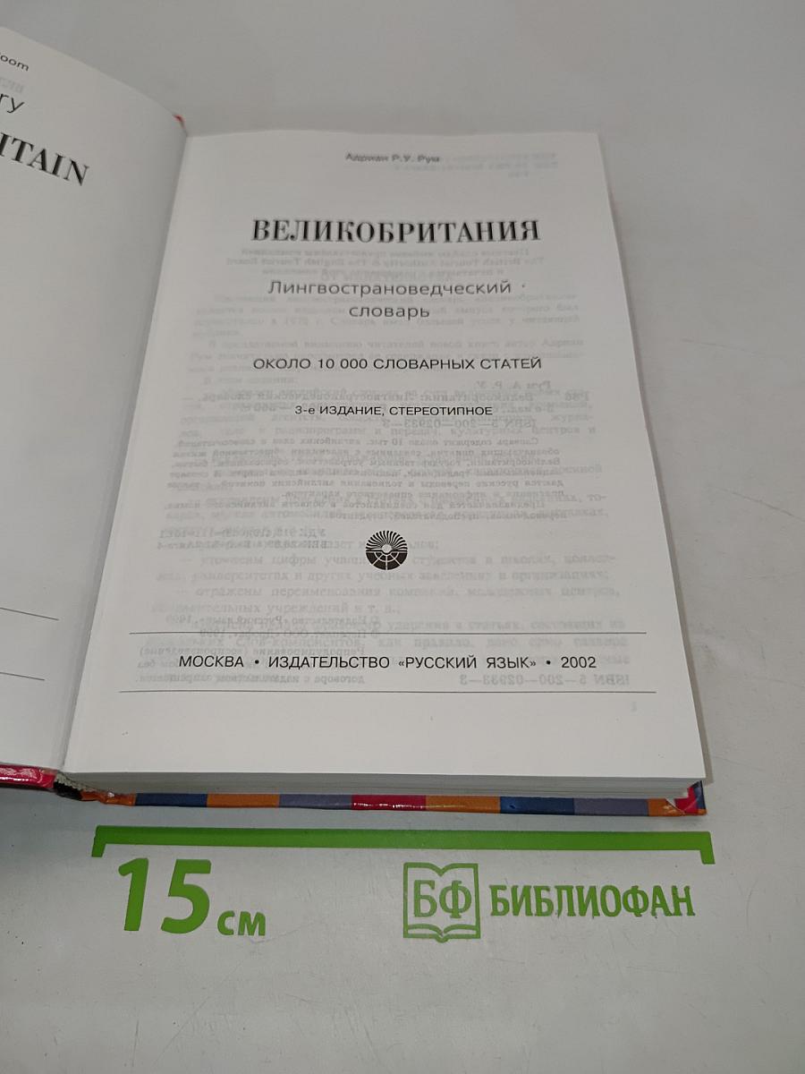 Великобритания. Лингвострановедческий словарь