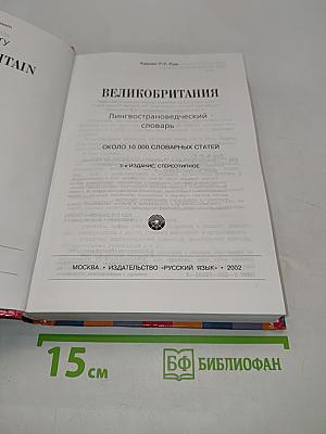 Великобритания. Лингвострановедческий словарь