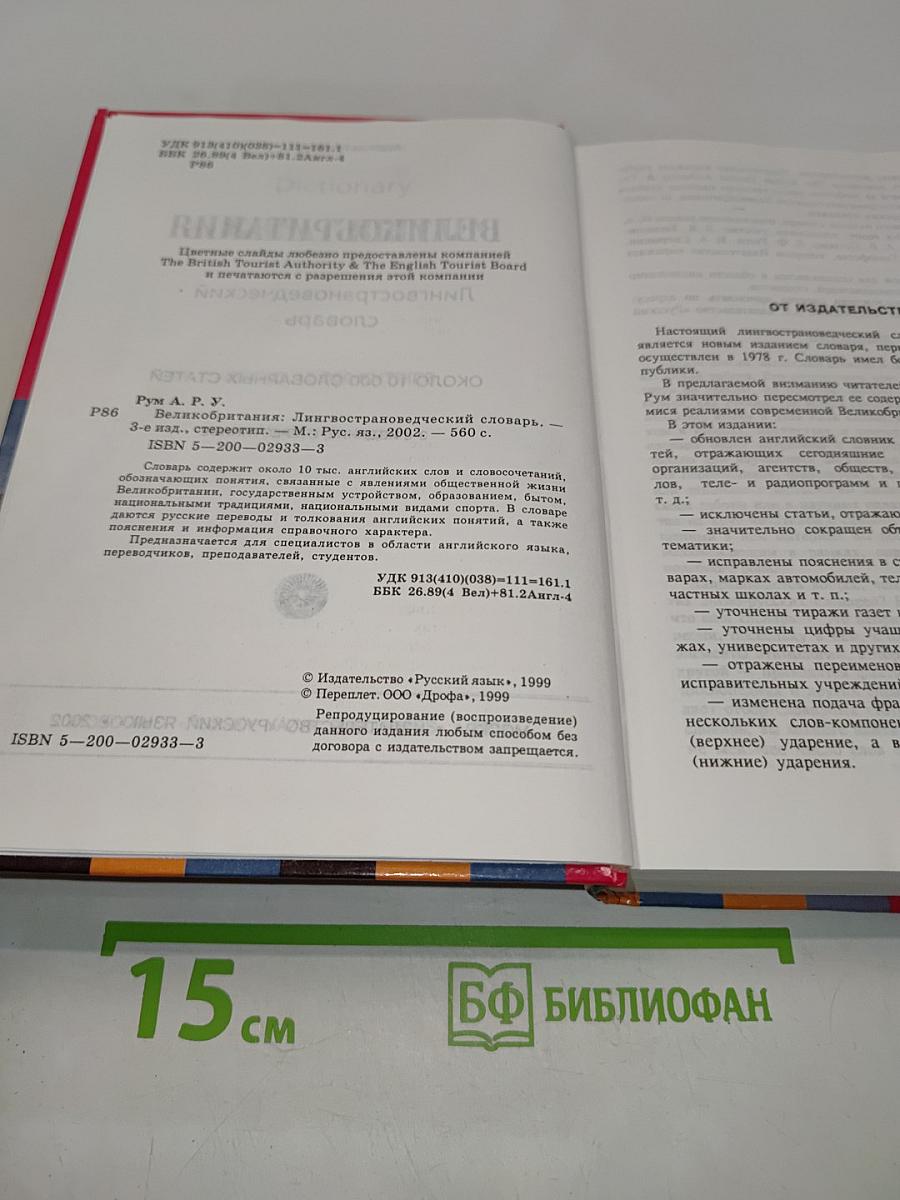 Великобритания. Лингвострановедческий словарь