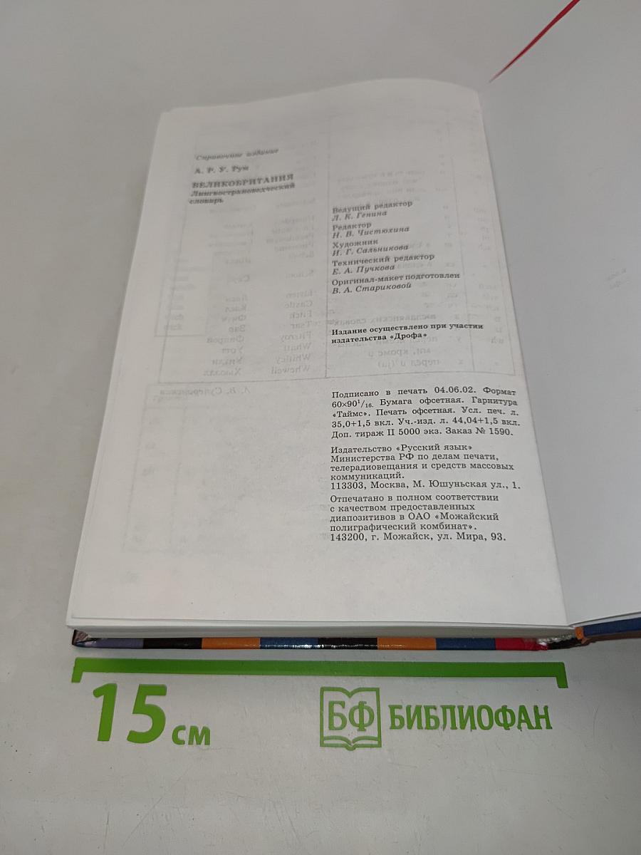 Великобритания. Лингвострановедческий словарь