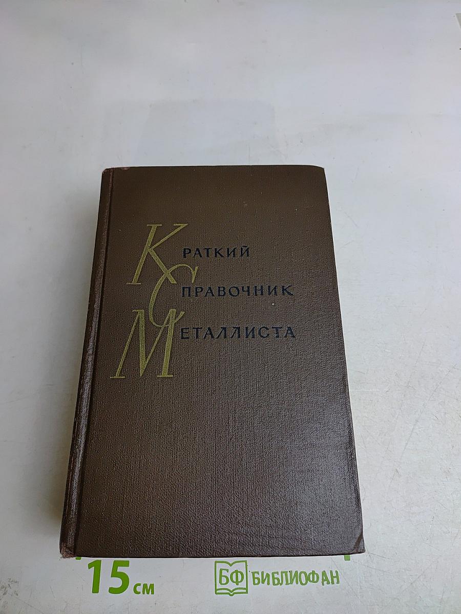 Краткий справочник металлиста