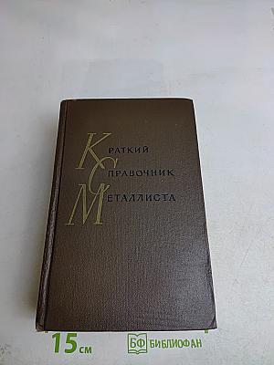 Краткий справочник металлиста
