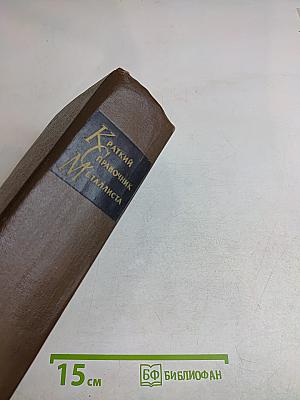 Краткий справочник металлиста