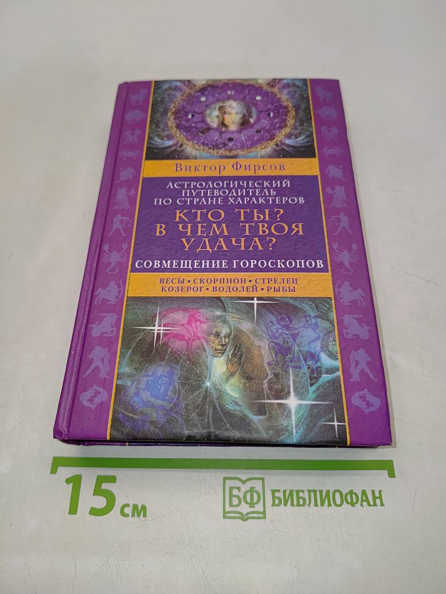 Кто ты? В чем твоя удача? Астрологический путеводитель по стране характеров. Совмещение гороскопов