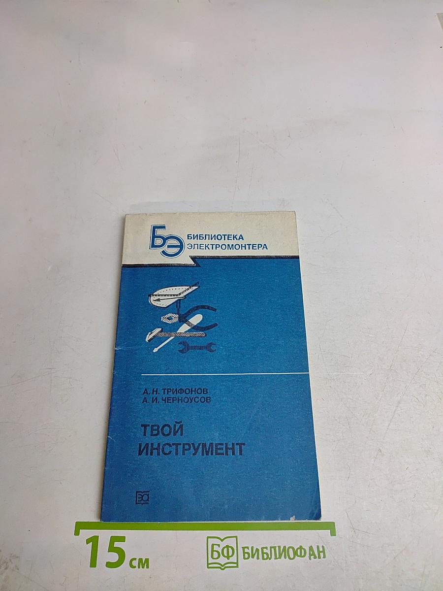Твой инструмент
