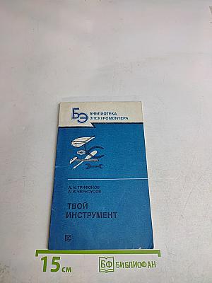 Твой инструмент