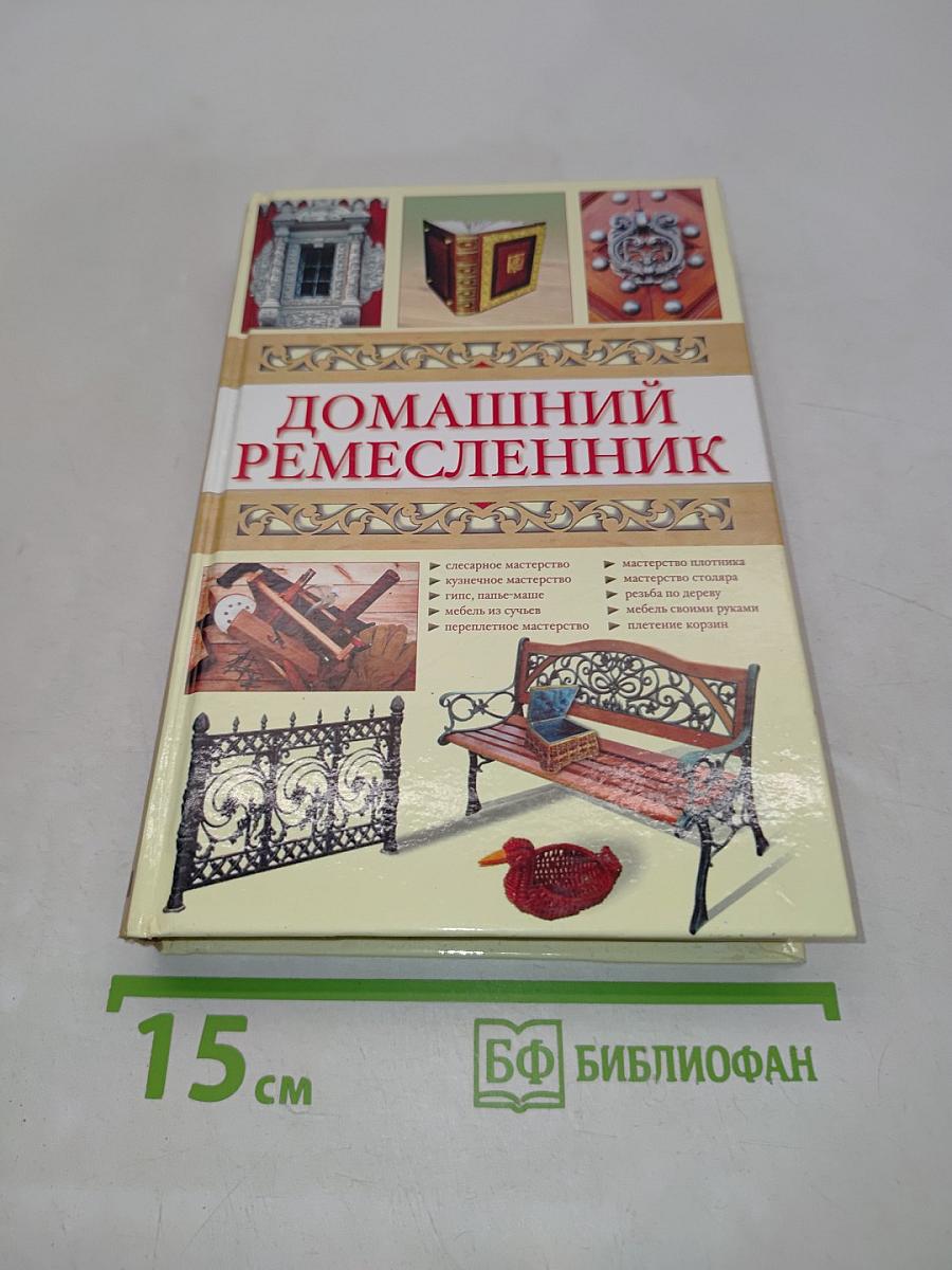 Домашний ремесленник